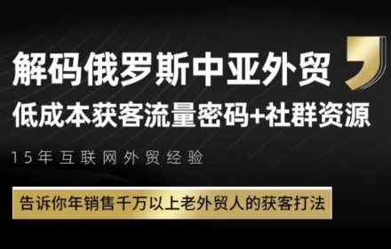 俄罗斯中亚外贸低成本获客流，告诉你年销售千万以上老外贸人的获客打法-网亿资源平台