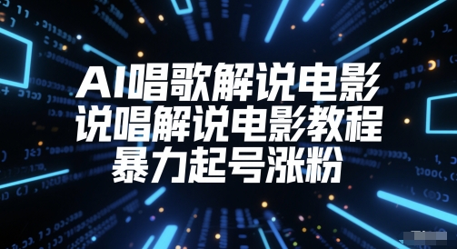 AI唱歌解说电影，说唱解说电影教程，暴力起号涨粉-邪修侠
