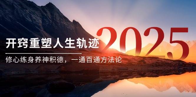 （14953期）某付费文《开窍重塑人生轨迹，修心练身养神积德，一通百通方法论》-网亿资源平台