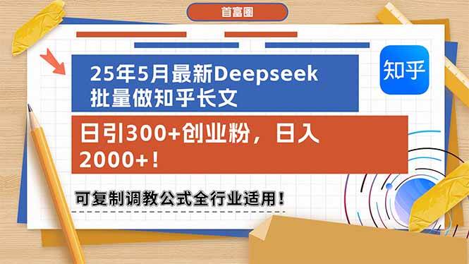 （14956期）25年5月最新Deepseek批量做知乎长文，日引300+创业粉，日入2000+！可复…-网亿资源平台