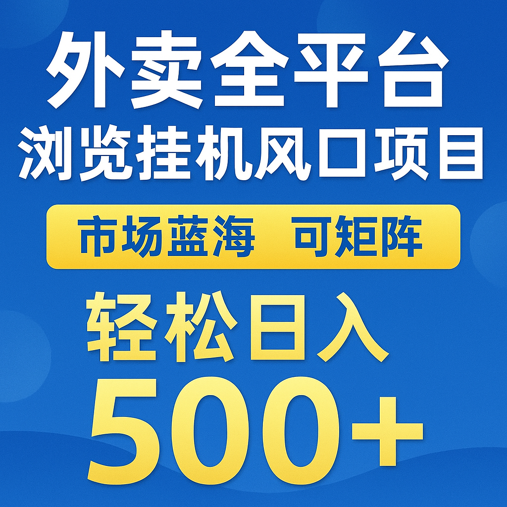 外卖全平台浏览挂机掘金项目 蓝海市场 可矩阵复制放大 轻松日入500+-网亿资源平台