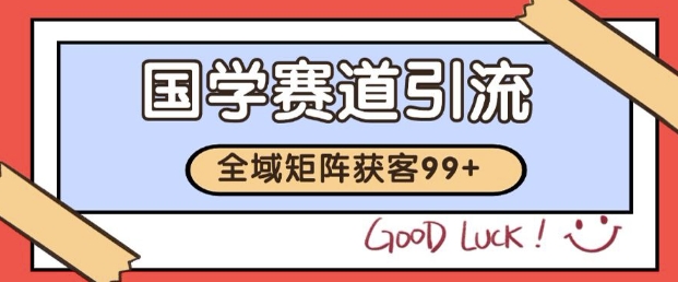 小红书某音国学赛道引流获客 自热矩阵日引200+【揭秘】-网亿资源平台