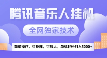 【腾讯音乐挂G】独家技术,项目红利期,可矩阵可放大,稳定月入5k+【揭秘】-邪修侠 - 演示