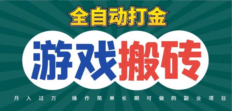 全自动游戏打金搬砖，不用守着照样日入千元，起号快收益快，火爆搬砖项目-网亿资源平台