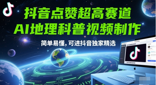 抖音点赞超高赛道，AI地理科普视频制作，简单易懂，可进抖音独家精选-网亿资源平台