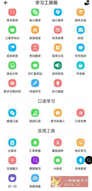 省心英语4.0.8免费版-网亿资源平台