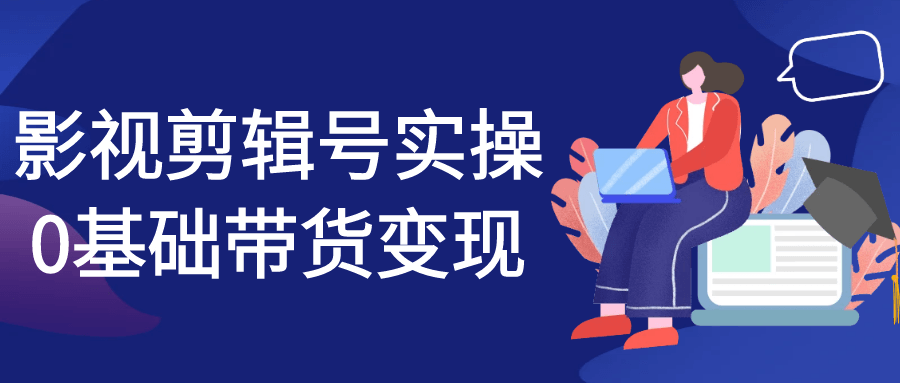 影视剪辑号实操0基础带货变现-网亿资源平台