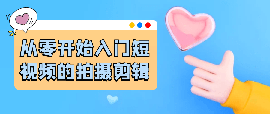 从零开始入门短视频的拍摄剪辑-网亿资源平台