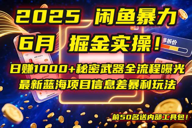 （14964期）2025闲鱼暴力掘金实操！日赚1000+秘密武器全流程曝光，最新蓝海项目信…-网亿资源平台