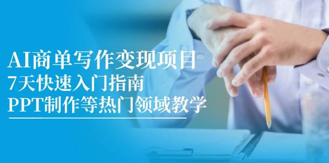 AI商单写作变现项目，7天快速入门指南，PPT制作等热门领域教学-网亿资源平台