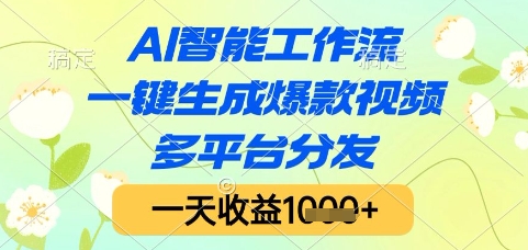 AI智能工作流，一键生成爆款视频，多平台分发，一天收益1k+【揭秘】-网亿资源平台