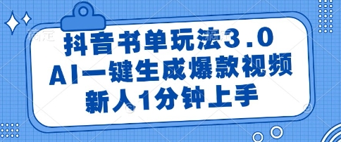 抖音书单玩法3.0，AI一键生成爆款视频，新人1分钟上手【揭秘】-网亿资源平台