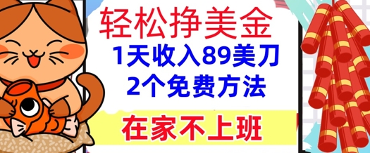 在家不上班，轻松挣美金， 1天收入89美刀，2个免费方法，懒人捡钱-网亿资源平台