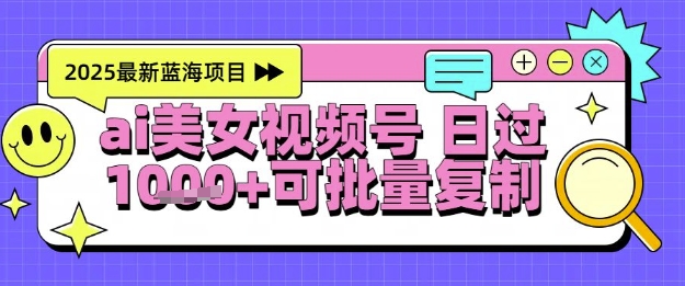 视频号AI美女跳舞暴力起号玩法，日入1k+，全程软件操作，小白也能玩的项目-网亿资源平台