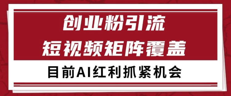 小红书某音创业赛道引流获客 自热矩阵日引200+【揭秘】-网亿资源平台