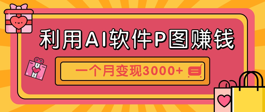 利用AI软件P图赚钱,个性汽车壁纸副业思路,一个月变现超3000+!-邪修侠 - 演示