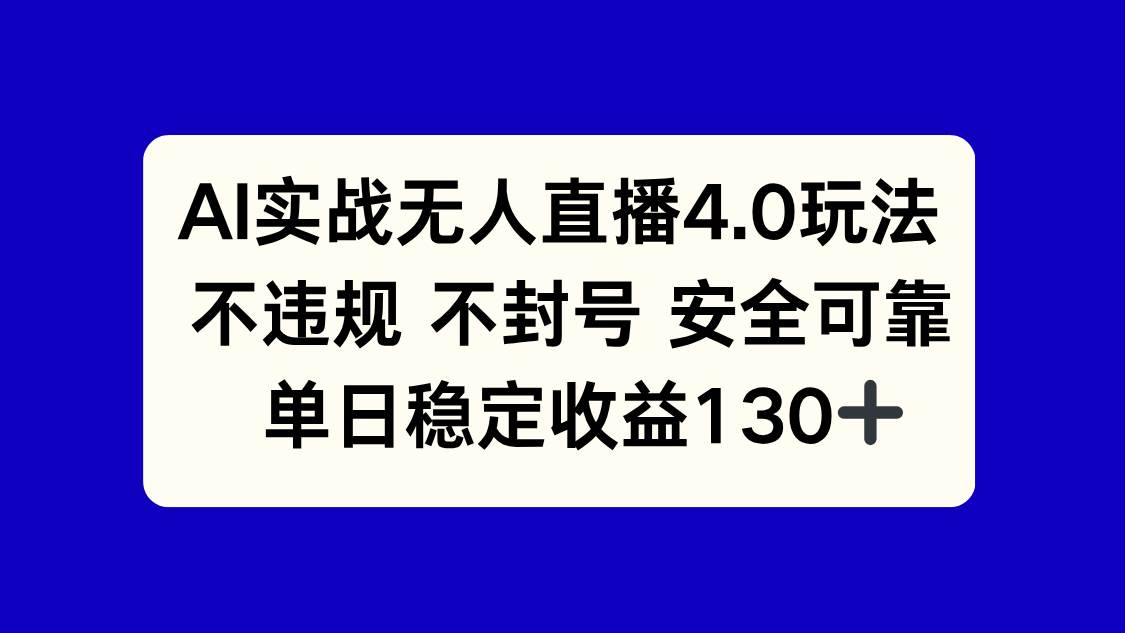 （14963期）AI实战无人直播4.0玩法， 不违规不封号，单日稳定收益130+-网亿资源平台