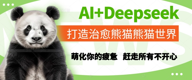 AI+Deepseek打造治愈熊猫世界，萌化你的疲惫，赶走所有不开心-网亿资源平台