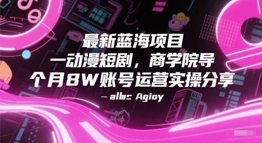 最新蓝海项目动漫短剧,商学院导师单抖音号一个月8W账号运营实操分享-邪修侠 - 演示