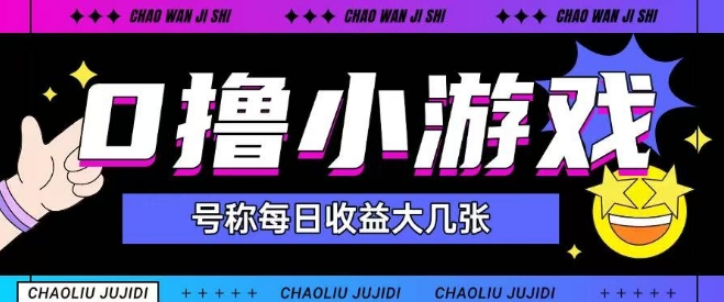 最新0撸小游戏玩法号称单日可撸150+特别适合新手小白-邪修侠 - 演示
