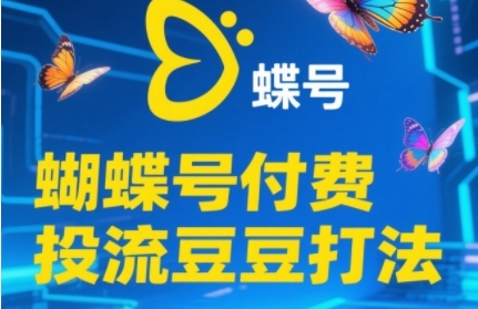 2025蝴蝶号付费投流豆豆打法，助新手快速掌握付费流量撬动自然流的核心玩法-网亿资源平台