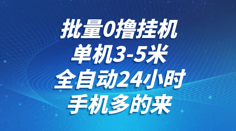 批量0撸全自动挂机，单机3-5米，全自动24小时，手机多的来，不养鸡，无风控，无限制-邪修侠