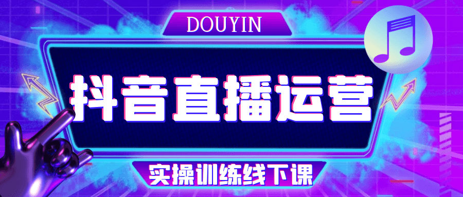 抖音直播运营实操训练线下课-趣奇资源网-第5张图片 抖音直播运营实操训练线下课-趣奇资源网-第5张图片