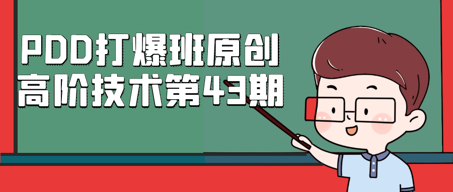 PDD打爆班原创高阶技术第43期-网亿资源平台