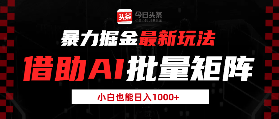 暴力掘金最新玩法，借助AI批量矩阵，小白也能日入1000+-网亿资源平台