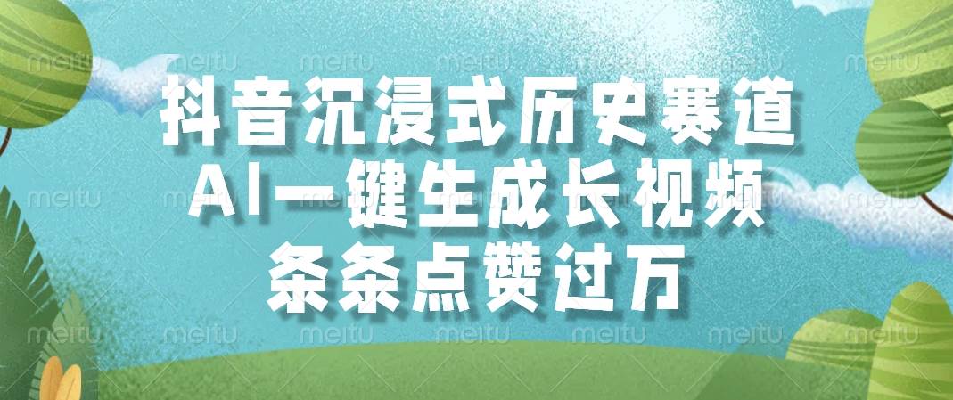 （14969期）抖音沉浸式历史赛道，AI一键生成长视频，条条点赞过万-网亿资源平台