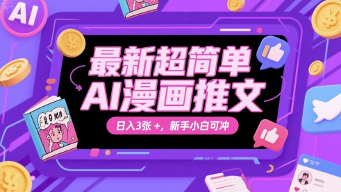 最新超简单AI漫画推文，日入3张+，新手小白可冲-网亿资源平台