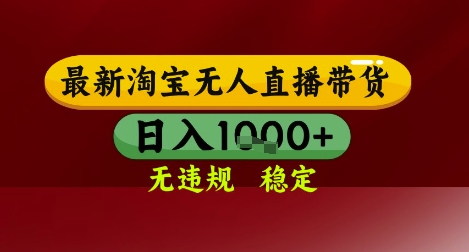 【最新】淘宝无人直播带货，独家技术，无违规无封号，操作简单，长期稳定，日入几张【揭秘】-邪修侠 - 演示
