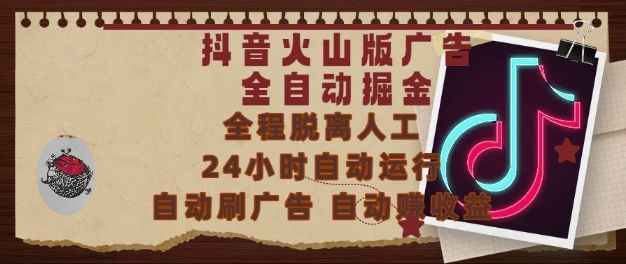 抖音火山版广告全自动掘金，24小时自动运行，自动刷广告，自动整收益，0基础小白也能上手【揭秘】-网亿资源平台