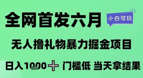 全网首发六月，无人撸礼物暴力掘金项目，日入1K+门槛低，当天拿结果，小白可玩【揭秘】-邪修侠 - 演示