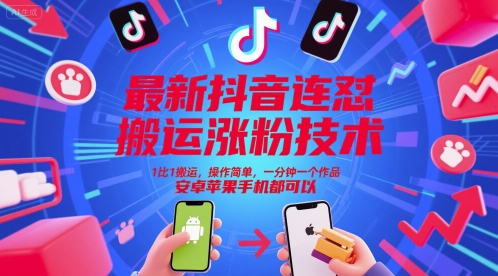 最新抖音连怼搬运涨粉技术，1比1搬运，操作简单，一分钟一个作品，安卓苹果手机都可以-网亿资源平台