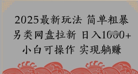 网盘拉新，冷门玩法，纯捡钱月入8k，0基础小白也能做-网亿资源平台