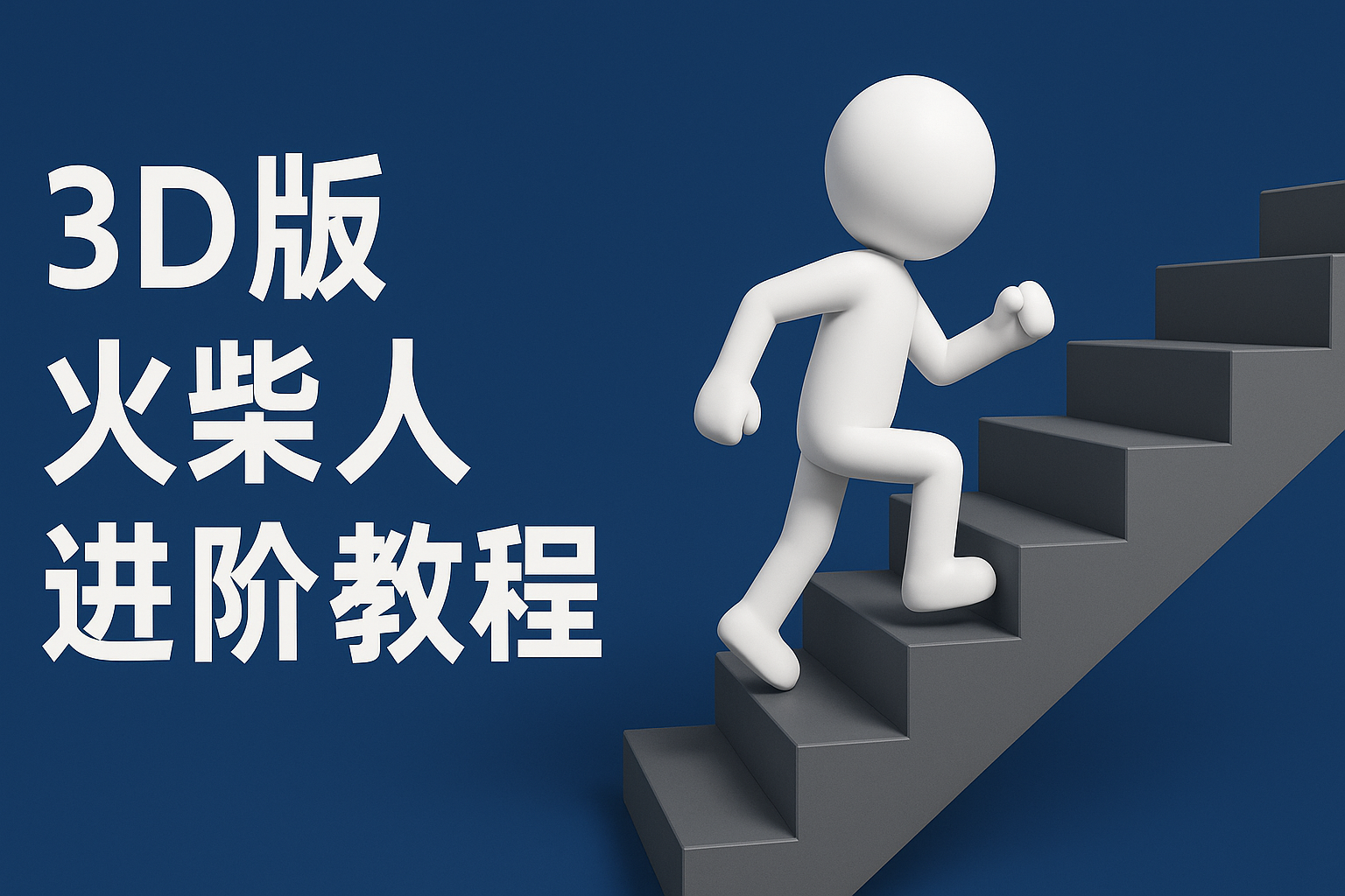 扣子一键生成火柴人视频，彩色3D中英字幕进阶版本-网亿资源平台