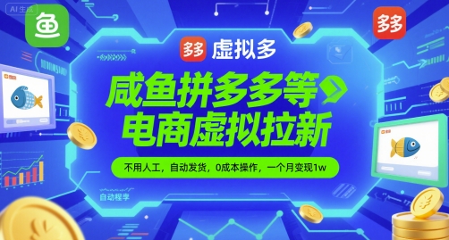 咸鱼拼多多等电商虚拟拉新，不用人工，自动发货，0成本操作，一个月变现1w-网亿资源平台