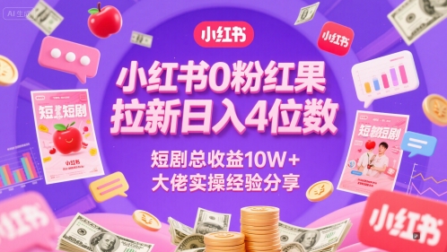 小红书0粉红果短剧拉新日入4位,数短剧总收益10W+大佬实操经验分享-邪修侠 - 演示