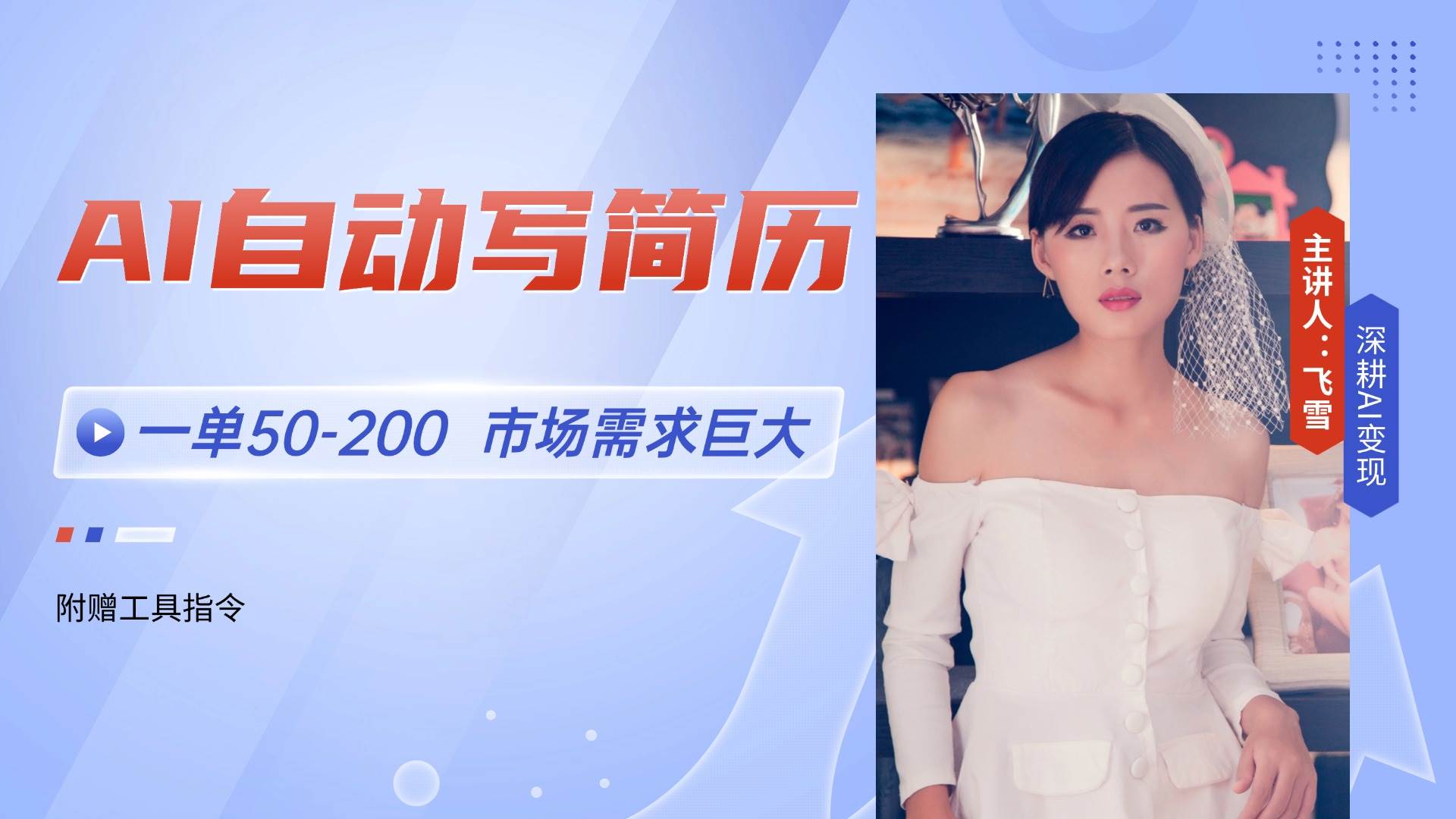 （14970期）AI自动写简历，一单50-200，市场需求巨大，现在旺季，轻松月入过万【附…-网亿资源平台