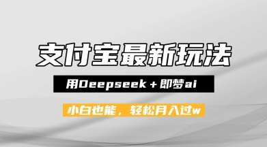 支付宝佛学禅语，最新玩法，用Deepseek+即梦ai，做纯原创视频，新手小白，也能月入1W+-网亿资源平台