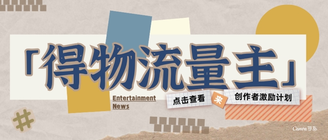 得物流量主创作者激励计划，小白可上手，不用出镜，收益是非常可观-网亿资源平台