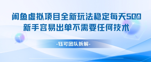闲鱼虚拟项目全新玩法，稳定每天几张+ 新手容易出单不需要任何技术-网亿资源平台
