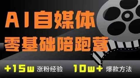 AI自媒体0基础到稳定变现训练营，7大模块带你实现AI自媒体变现-网亿资源平台
