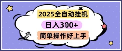 2025全自动挂G撸金，一天稳定3张，多机多挣，收益无上限，简单操作好上手【揭秘】-网亿资源平台