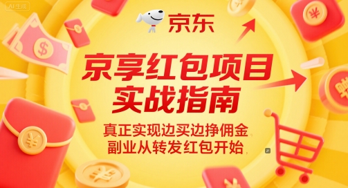 京享红包项目实战指南,真正实现边买边挣佣金,副业从转发红包开始-邪修侠 - 演示
