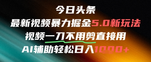 今日头条AI免剪辑搬运新风口,不剪直接发,暴力掘金日入四位数