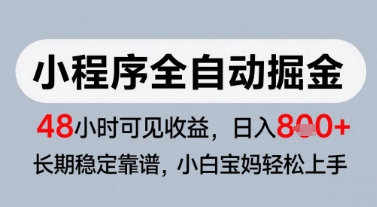 微信小程序全自动掘金，快速见收益，长期稳定靠谱，零基础友好，日入8张【揭秘】-网亿资源平台