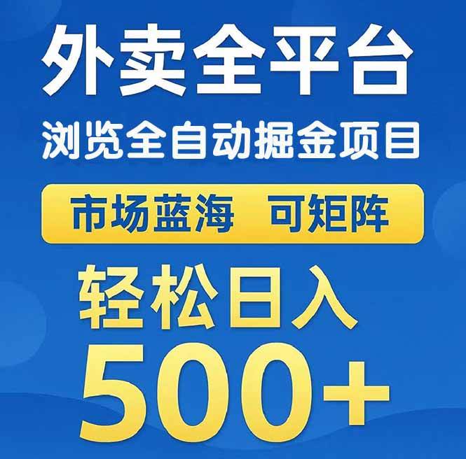 （14972期）外卖浏览全自动掘金项目 可矩阵操作 轻松日入500+-网亿资源平台