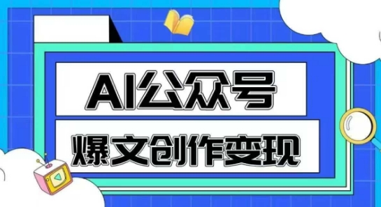 AI公众号爆文创作变现，教你一分钟生成一篇原创爆款文章-网亿资源平台